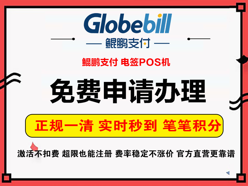 鲲鹏支付POS申请办理